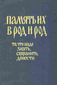 Книга Киселёв А. Память их в род и род, 34-29, Баград.рф